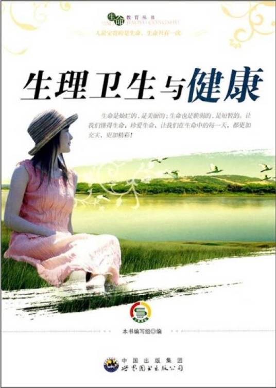 生理卫生与健康