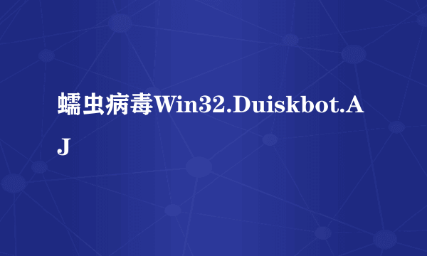 蠕虫病毒Win32.Duiskbot.AJ
