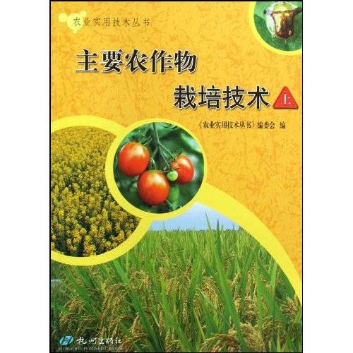 主要农作物栽培技术