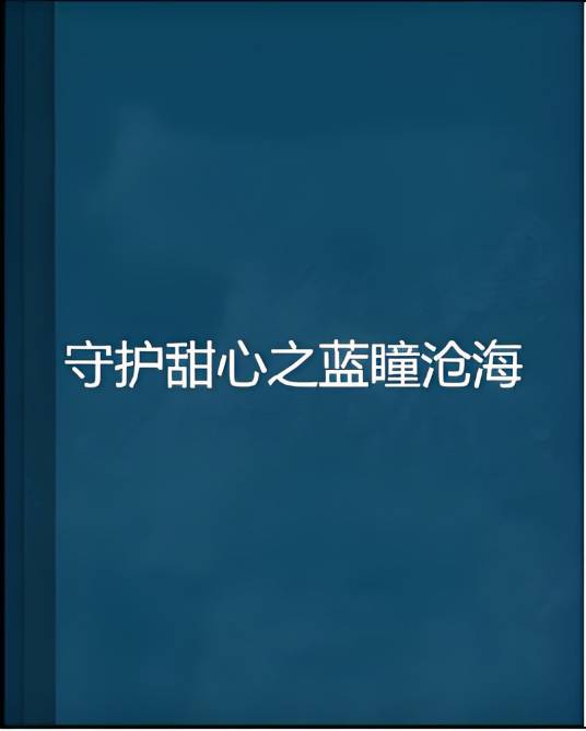 守护甜心之蓝瞳沧海
