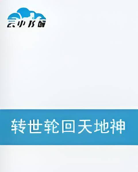 转世轮回天地神话