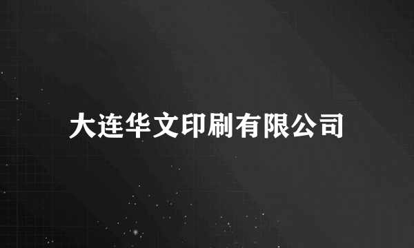 大连华文印刷有限公司