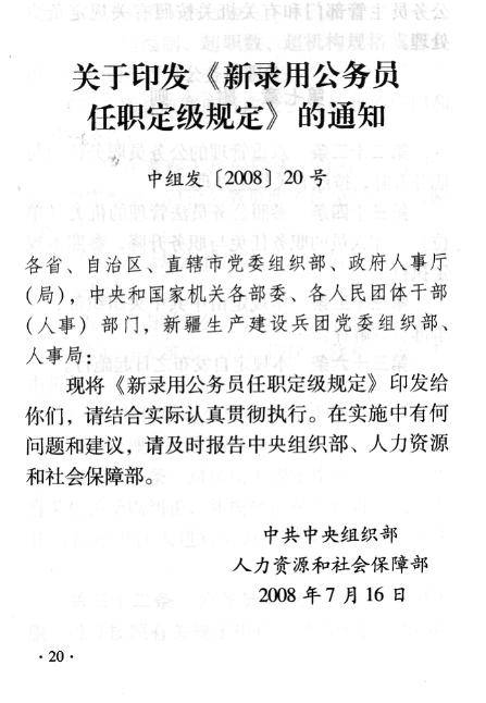 公务员职务任免与职务升降规定