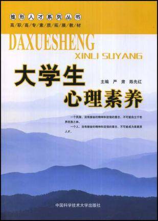 大学生心理素养