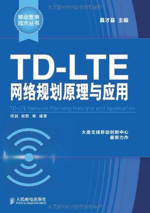TD-LTE网络规划原理与应用