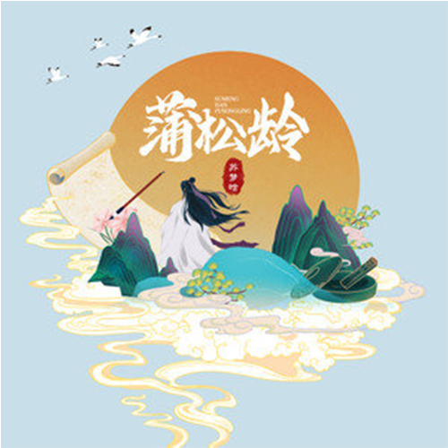 蒲松龄（苏梦晗演唱歌曲）