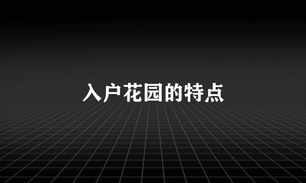 入户花园的特点