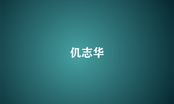 仉志华