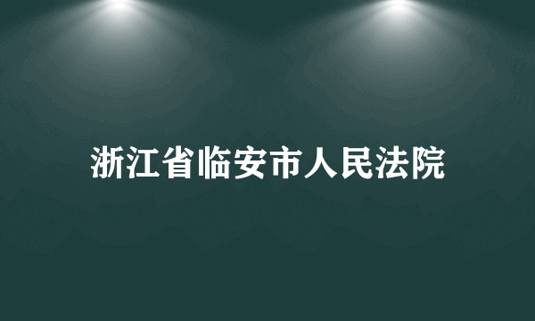 浙江省临安市人民法院