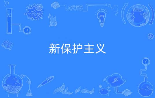 新保护主义