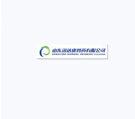 山东迅达康兽药有限公司
