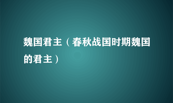 魏国君主（春秋战国时期魏国的君主）