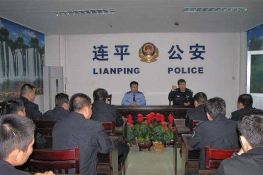 连平县公安局