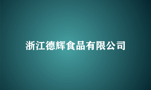 浙江德辉食品有限公司