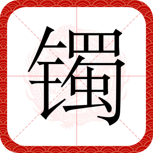 镯