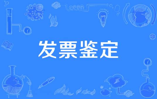 发票鉴定