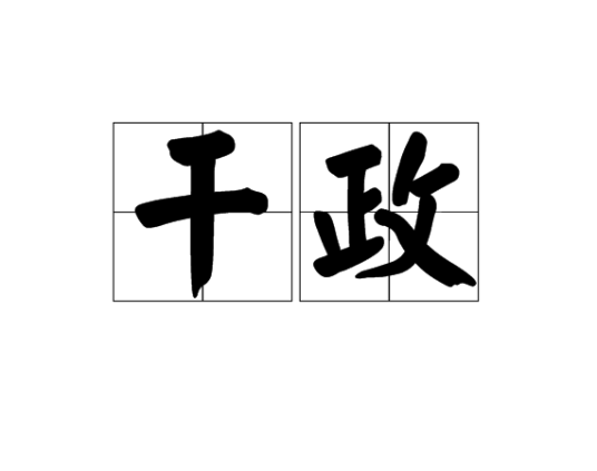 干政