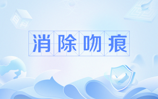 消除吻痕