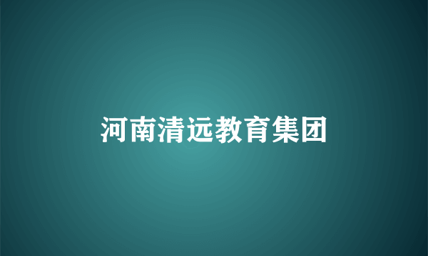 河南清远教育集团
