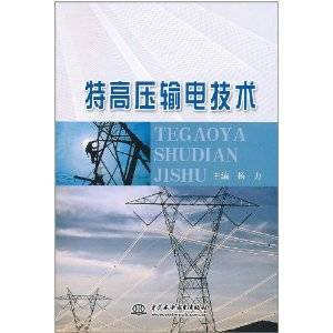 特高压输电技术（2011年中国水利水电出版社出版的图书）