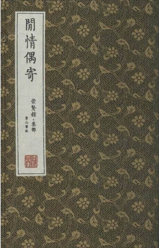 闲情偶寄（清代李渔著作）