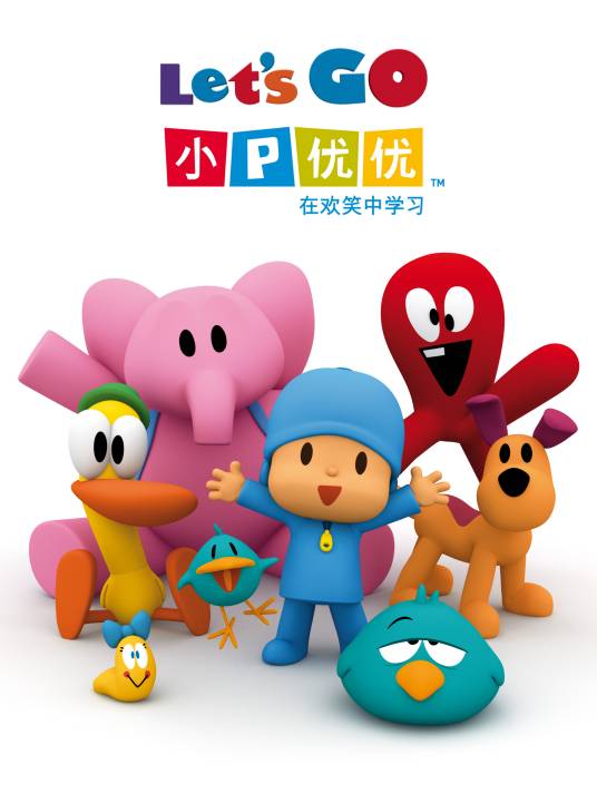 小P优优（美国儿童编剧Andy Yerks创作的儿童卡通动画片动画片）