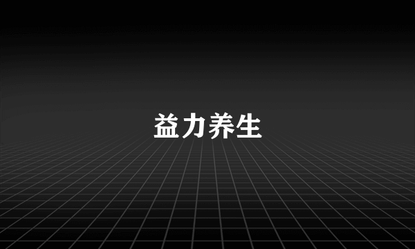 益力养生