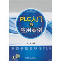 PLC入门与应用案例