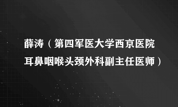 薛涛（第四军医大学西京医院耳鼻咽喉头颈外科副主任医师）
