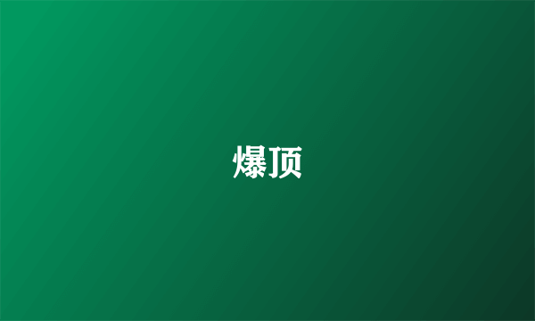爆顶