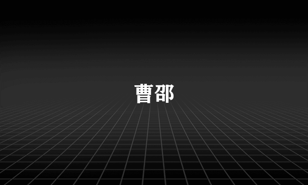 曹邵