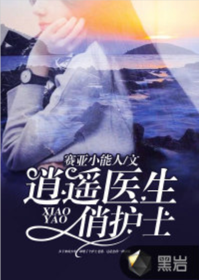 逍遥医生俏护士