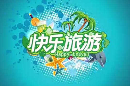 快乐旅游