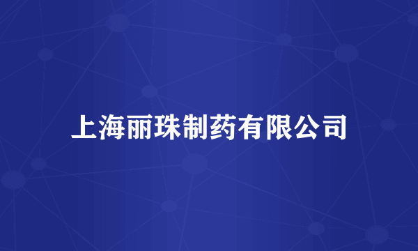 上海丽珠制药有限公司