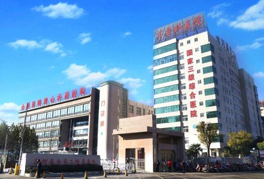 漯河医学高等专科学校第二附属医院