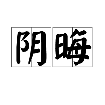 阴晦