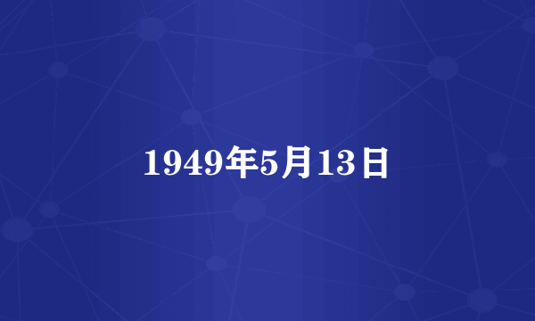1949年5月13日