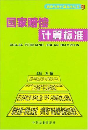 国家赔偿计算标准