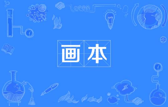画本（绘画的本子）