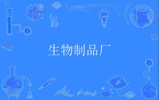 生物制品厂
