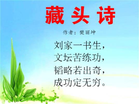藏头诗（樊丽坤诗歌）