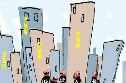 空置商品房