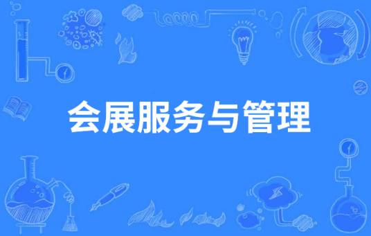 会展服务与管理（中国中等职业教育专业）