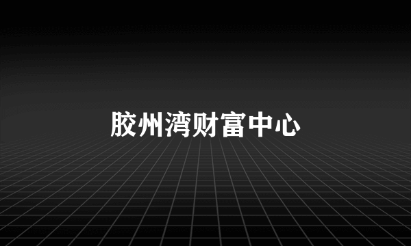 胶州湾财富中心