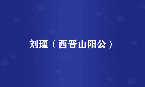 刘瑾（西晋山阳公）