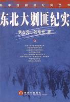 东北大剿匪纪实