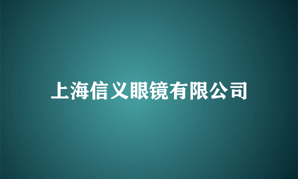 上海信义眼镜有限公司