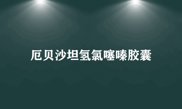 厄贝沙坦氢氯噻嗪胶囊