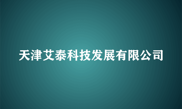 天津艾泰科技发展有限公司