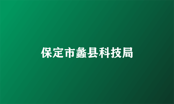 保定市蠡县科技局
